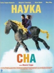 Постер к фильму Наука сна смотреть онлайн на HD Rezka
