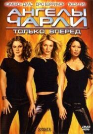 Постер к фильму Ангелы Чарли 2: Только вперед смотреть онлайн на HD Rezka