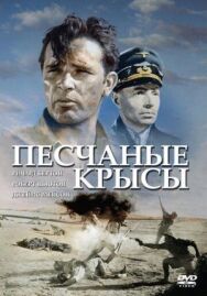 Постер к фильму Крысы пустыни смотреть онлайн на HD Rezka