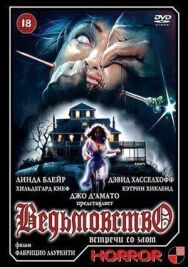 Постер к фильму Ведьмовство смотреть онлайн на HD Rezka