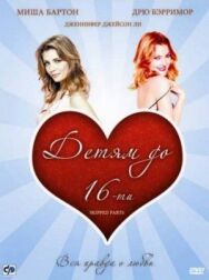 Постер к фильму Детям до 16-ти смотреть онлайн на HD Rezka