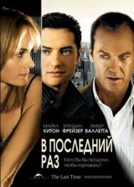 Постер к фильму В последний раз смотреть онлайн на HD Rezka