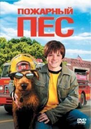 Постер к фильму Пожарный пес смотреть онлайн на HD Rezka