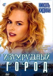 Постер к фильму Изумрудный город смотреть онлайн на HD Rezka