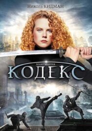 Постер к фильму Кодекс смотреть онлайн на HD Rezka