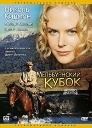 Постер к фильму Мельбурнский кубок смотреть онлайн на HD Rezka
