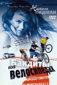 Постер к фильму Бандиты на велосипедах смотреть онлайн на HD Rezka