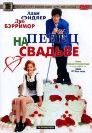 Постер к фильму Певец на свадьбе смотреть онлайн на HD Rezka