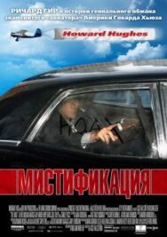 Постер к фильму Мистификация смотреть онлайн на HD Rezka