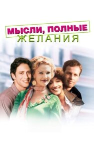 Постер к фильму Мысли, полные желания смотреть онлайн на HD Rezka