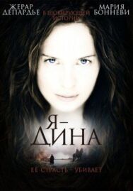 Постер к фильму Я – Дина смотреть онлайн на HD Rezka