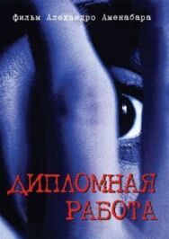 Постер к фильму Дипломная работа смотреть онлайн на HD Rezka