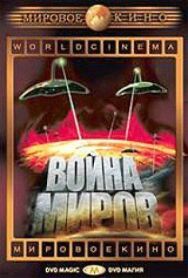 Постер к фильму Война миров смотреть онлайн на HD Rezka