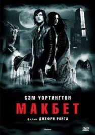 Постер к фильму Макбет смотреть онлайн на HD Rezka