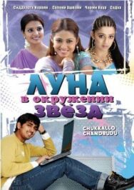 Постер к фильму Луна в окружении звезд смотреть онлайн на HD Rezka