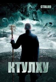 Постер к фильму Ктулху смотреть онлайн на HD Rezka
