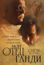 Постер к фильму Мой отец Ганди смотреть онлайн на HD Rezka