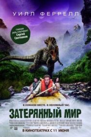 Постер к фильму Затерянный мир смотреть онлайн на HD Rezka