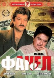 Постер к фильму Факел смотреть онлайн на HD Rezka