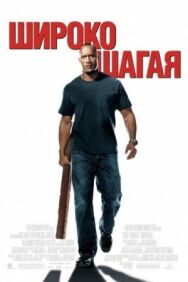 Постер к фильму Широко шагая смотреть онлайн на HD Rezka