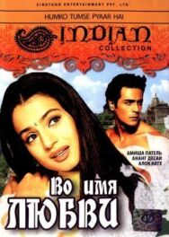 Постер к фильму Во имя любви смотреть онлайн на HD Rezka