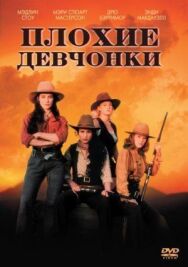Постер к фильму Плохие девчонки смотреть онлайн на HD Rezka
