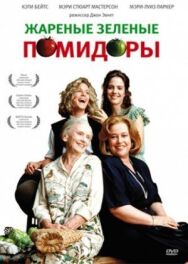 Постер к фильму Жареные зеленые помидоры смотреть онлайн на HD Rezka