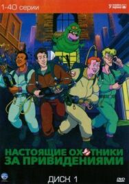Постер к фильму Настоящие охотники за привидениями смотреть онлайн на HD Rezka