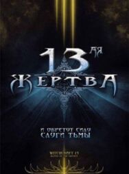 Постер к фильму 13-ая жертва смотреть онлайн на HD Rezka