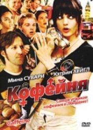Постер к фильму Кофейня смотреть онлайн на HD Rezka