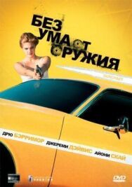 Постер к фильму Без ума от оружия смотреть онлайн на HD Rezka