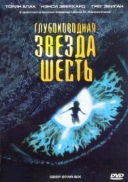 Постер к фильму Глубоководная звезда шесть смотреть онлайн на HD Rezka