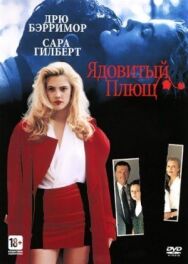 Постер к фильму Ядовитый плющ смотреть онлайн на HD Rezka