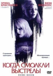 Постер к фильму Когда смолкли выстрелы смотреть онлайн на HD Rezka