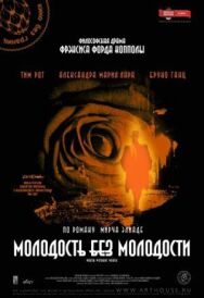 Постер к фильму Молодость без молодости смотреть онлайн на HD Rezka