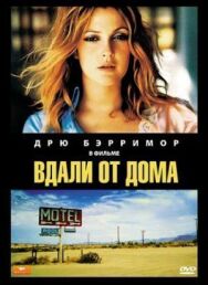 Постер к фильму Вдали от дома смотреть онлайн на HD Rezka