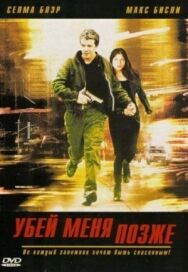 Постер к фильму Убей меня позже смотреть онлайн на HD Rezka