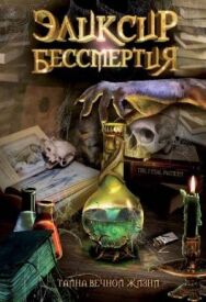 Постер к фильму Эликсир бессмертия смотреть онлайн на HD Rezka
