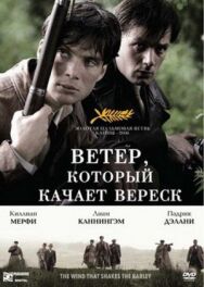 Постер к фильму Ветер, который качает вереск смотреть онлайн на HD Rezka
