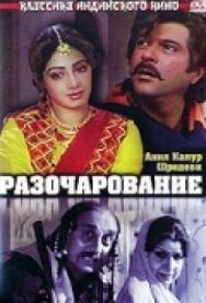 Постер к фильму Разочарование смотреть онлайн на HD Rezka