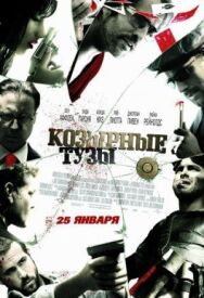 Постер к фильму Козырные тузы смотреть онлайн на HD Rezka