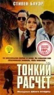 Постер к фильму Тонкий расчет смотреть онлайн на HD Rezka