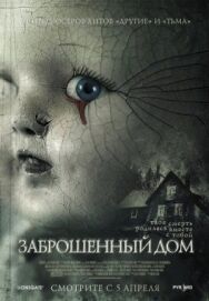 Постер к фильму Заброшенный дом смотреть онлайн на HD Rezka