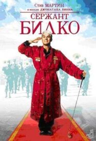 Постер к фильму Сержант Билко смотреть онлайн на HD Rezka