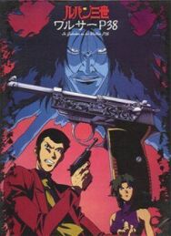 Постер к фильму Люпен III: Вальтер P38 смотреть онлайн на HD Rezka