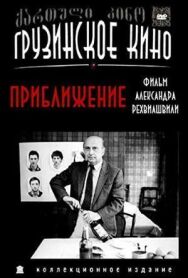 Постер к фильму Приближение смотреть онлайн на HD Rezka