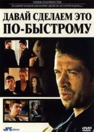 Постер к фильму Давай сделаем это по-быстрому смотреть онлайн на HD Rezka