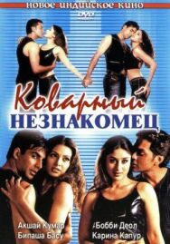 Постер к фильму Коварный незнакомец смотреть онлайн на HD Rezka