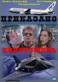 Постер к фильму Приказано уничтожить смотреть онлайн на HD Rezka