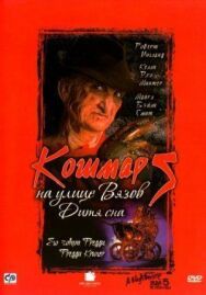 Постер к фильму Кошмар на улице Вязов 5: Дитя сна смотреть онлайн на HD Rezka